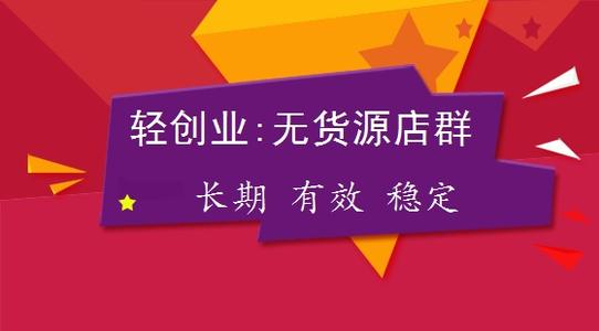 無貨源店群是什么？無貨源店群怎么玩？