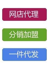 我想開(kāi)店，一件代發(fā)貨源在那里找？