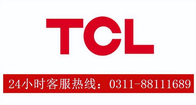 tcl電視售后電話多少（TCL電視24小時服務電話）