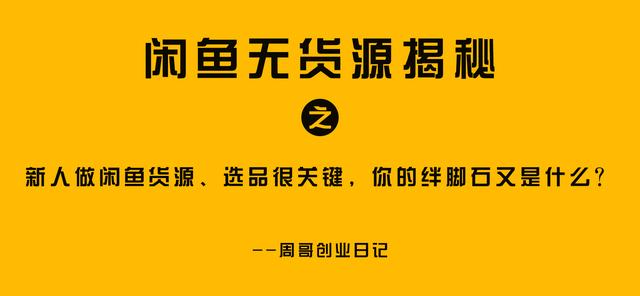 閑魚貨源一件代發(fā)從哪里找到商品，閑魚貨源一件代發(fā)從哪里找到商家