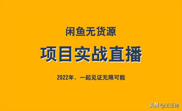 無貨怎么在閑魚上賺錢，閑魚的無貨源賺錢應(yīng)該怎么操作啊_