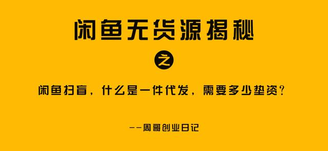 在閑魚上怎樣無貨源賺錢，閑魚無貨源賺錢詳細(xì)教程1688