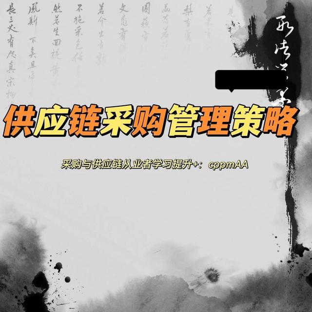 采購供應鏈管理包括哪些內容和流程，采購供應鏈管理包括哪些內容和方式？