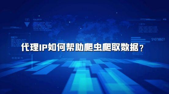 代理IP如何幫助爬蟲爬取數(shù)據(jù)？