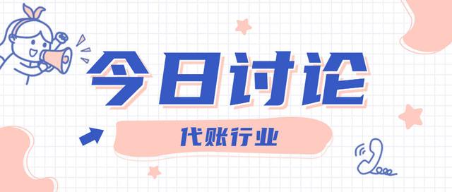 想開個代理記賬公司難做嗎知乎，想開個代理記賬公司難做嗎知乎文章？