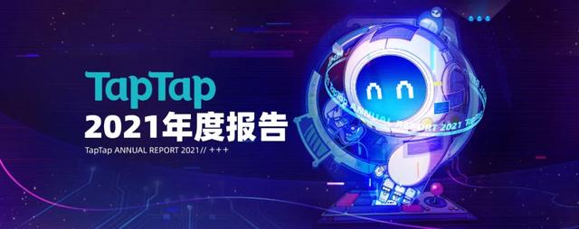 從TapTap_2021年度報(bào)告中，我們可以看見(jiàn)哪些細(xì)節(jié)