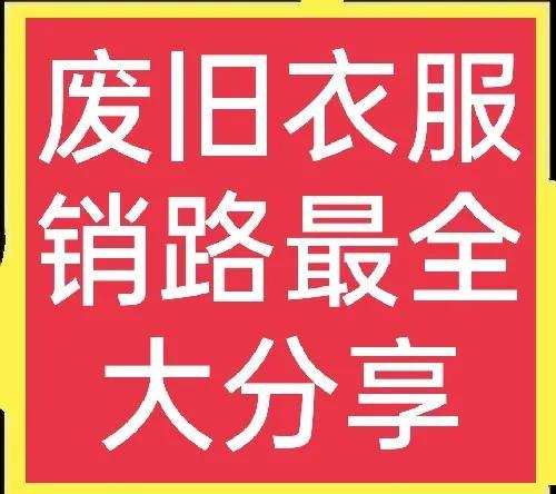 昆明舊衣服回收中心，昆明有舊衣服回收廠家嗎？