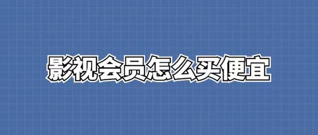 影視會員貨源批發(fā)渠道發(fā)卡平臺，影視會員進貨批發(fā)渠道發(fā)卡平臺？