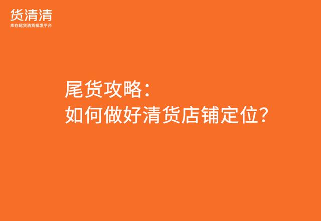 品牌尾貨清倉平臺有哪些，庫存尾貨平臺有哪些？