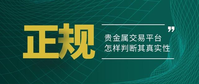 貴金屬代理平臺哪個好，貴金屬代理平臺哪個好用？