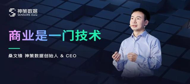 演講實錄丨桑文鋒商業(yè)是一門技術(shù)