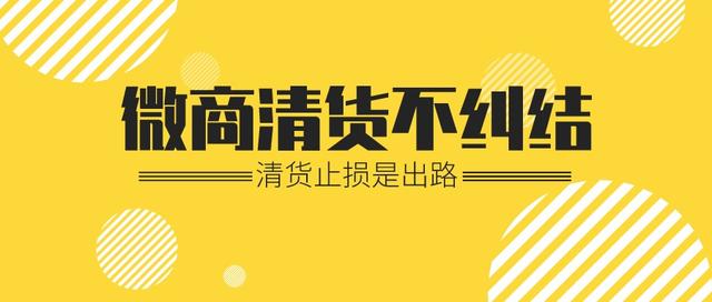 微商回收清貨囤貨，微商回收清貨囤貨是真的嗎？