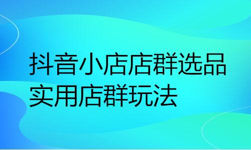 1688阿里巴巴店群玩法，1688阿里巴巴店群玩法_合作伙伴？