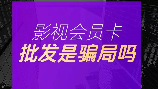 影視會員貨源批發(fā)平臺，影視會員一手貨源平臺？