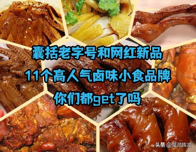 鹵味零食網(wǎng)店品牌貨源推薦大全，鹵味零食網(wǎng)店品牌貨源推薦大全圖片？