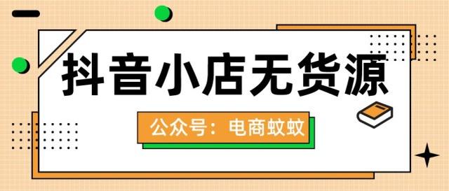 抖音無(wú)貨源電商培訓(xùn)是真的嗎，抖音無(wú)貨源電商培訓(xùn)是真的嗎嗎？