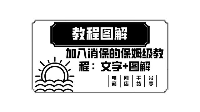 淘寶貨源保障服務(wù)怎么開通的，淘寶貨源保障服務(wù)怎么開通的呢？