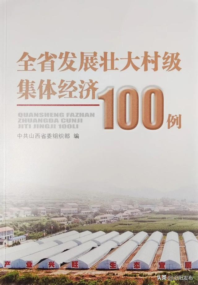 喜訊！汾陽市2個典型案例入選《全省發(fā)展壯大村級集體經(jīng)濟100例》