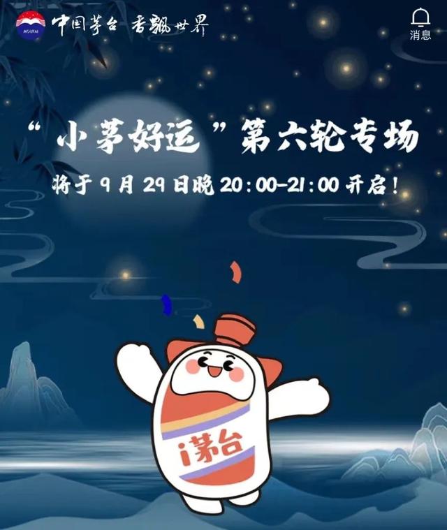 共投放38999瓶，“小茅好運”第六輪專場今晚開啟