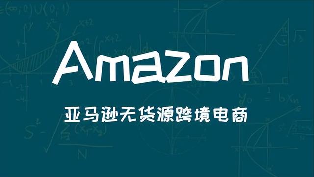 亞馬遜無(wú)貨源跨境電商真的好做嗎別被騙了!，亞馬遜無(wú)貨源跨境電商真的好做嗎別被騙了？