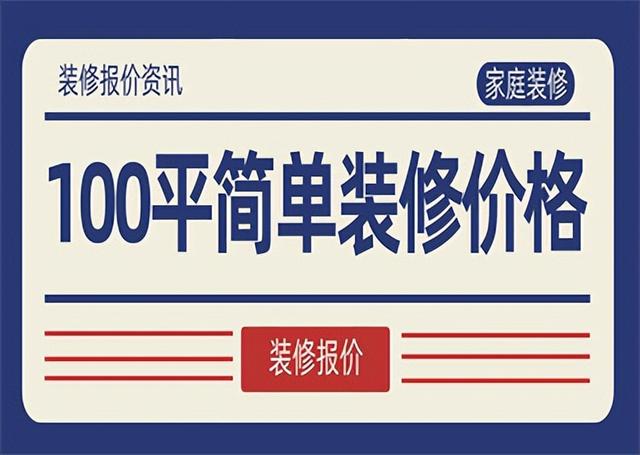 全包圓裝修多少錢(qián)一平米，普通裝修一套100平房子多少錢(qián)？